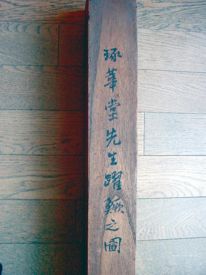 椿　椿山　軸装戯画