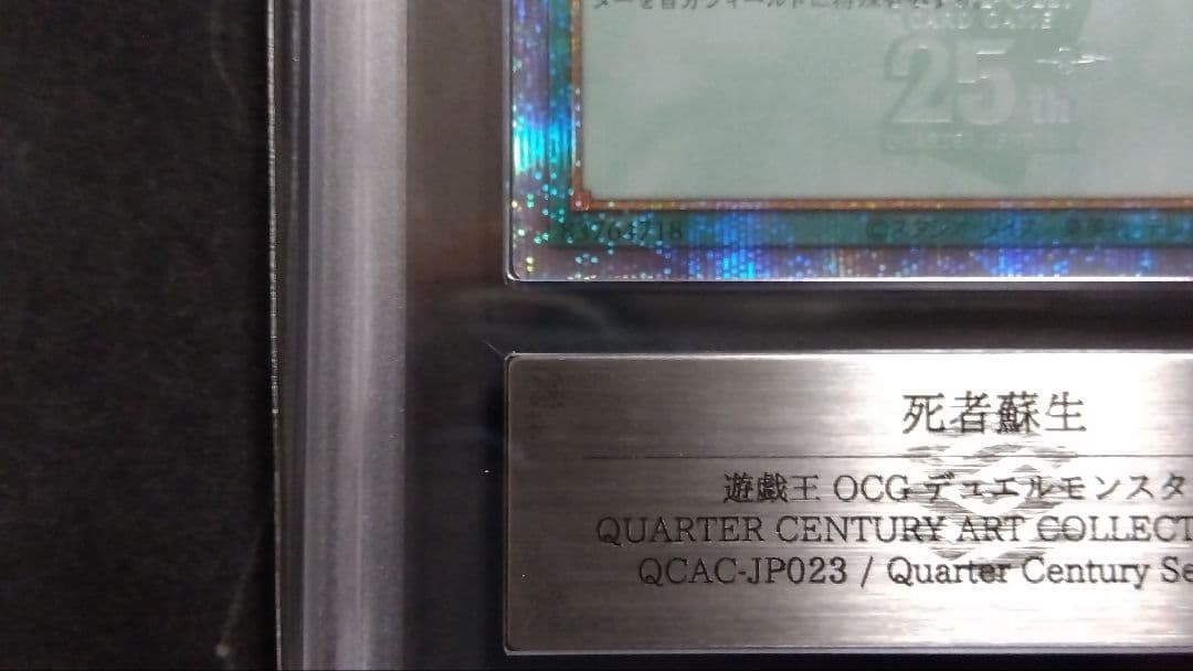 【ARS10】「死者蘇生」25th シークレット QCAC-JP023