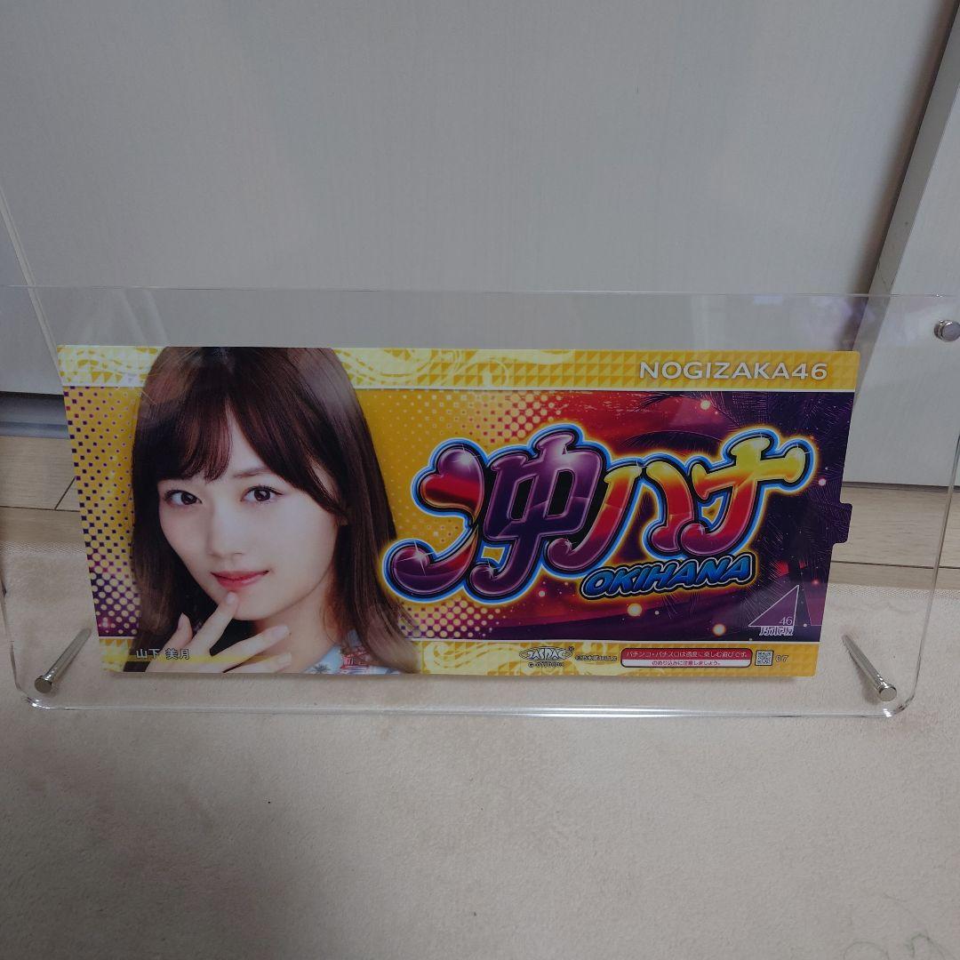 沖ハナパネル　乃木坂46　山下美月