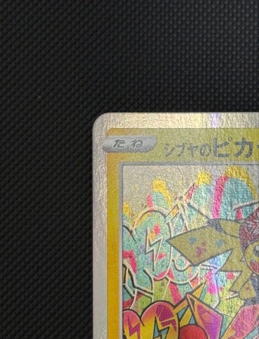 ソ*ラ様 シブヤのピカチュウ：ポケモンセンターシブヤ オープン記念 PROMO