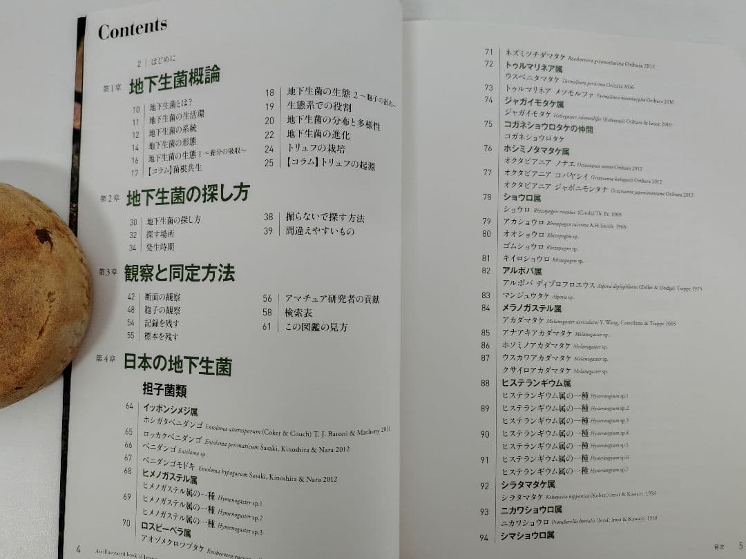 『日本のトリュフ。地下で進化したキノコの仲間たち 地下生菌 識別図鑑』