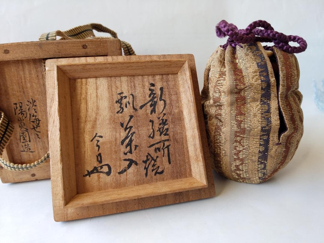 裏千家 淡々斎宗室 御書付『膳所焼 瓢茶入』淡海ぜぜ 陽炎園 岩崎健三 美品