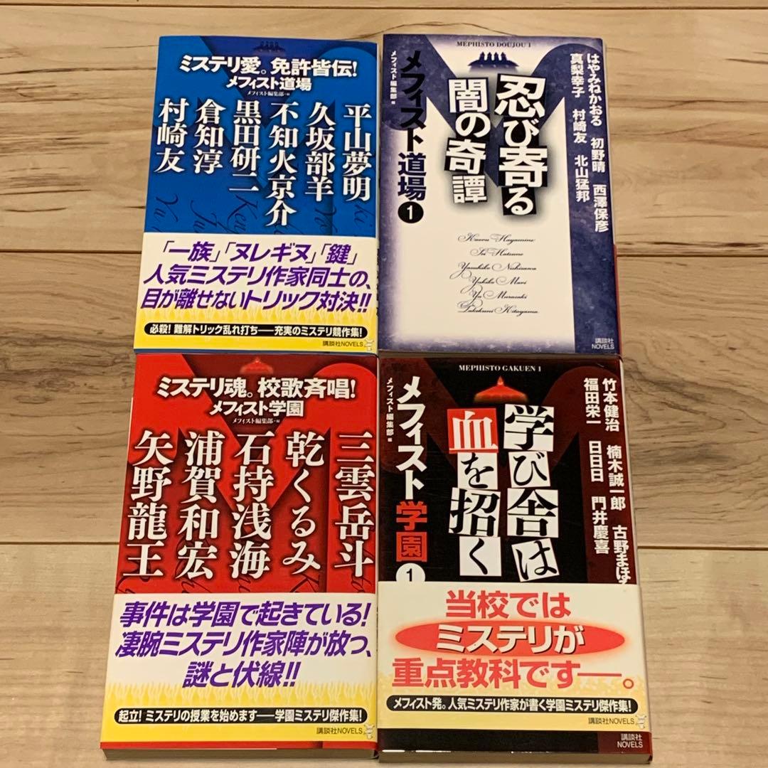 初版set メフィスト編集部編 アンソロジー 5冊 講談社