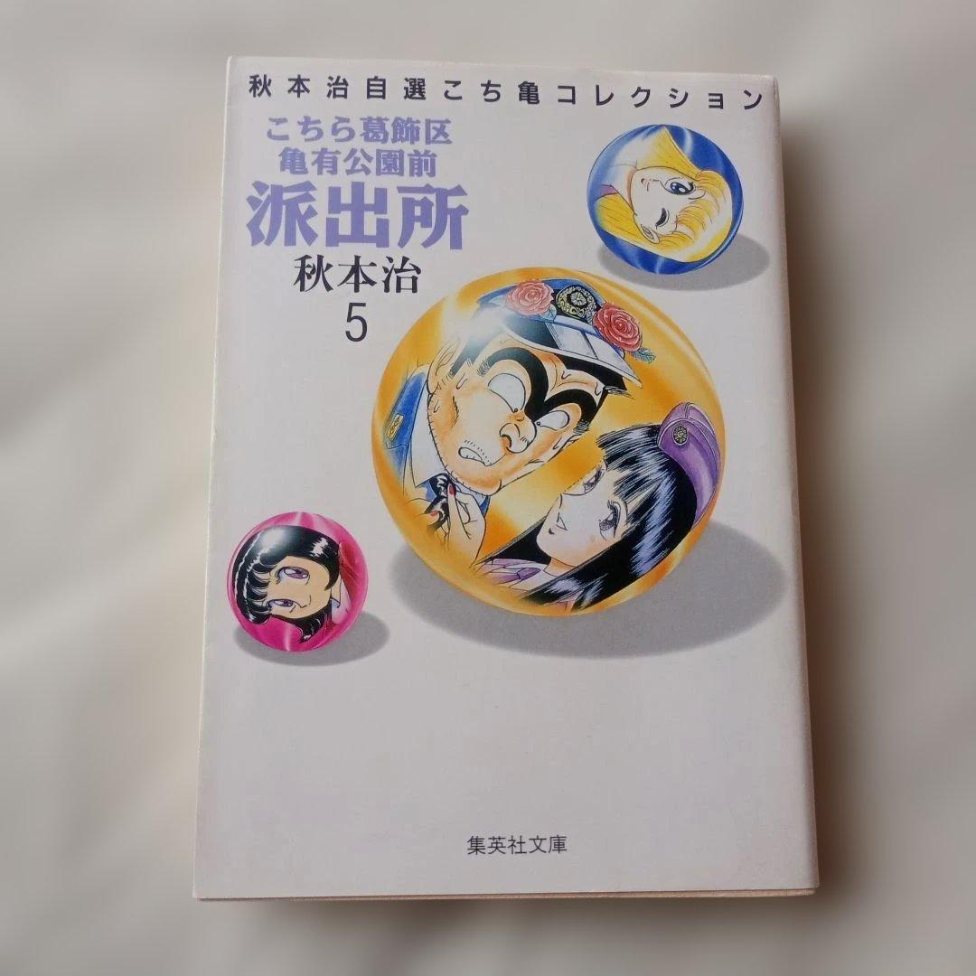 こちら葛飾区亀有公園前派出所　3冊セット