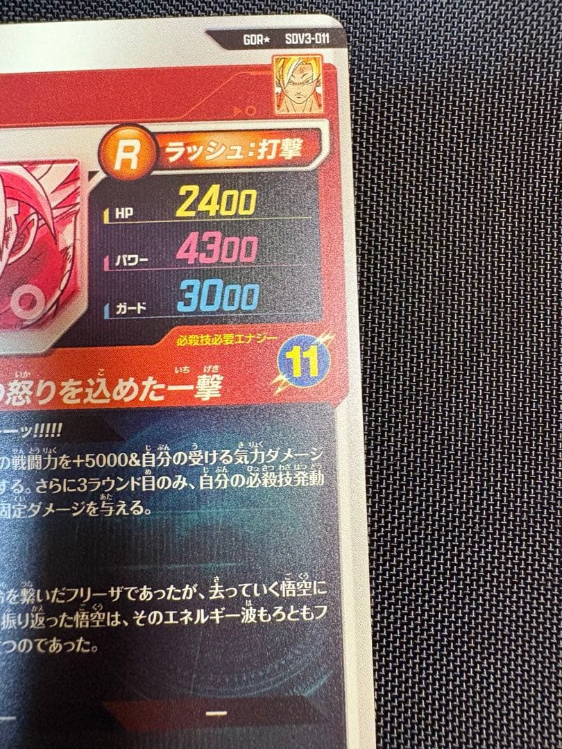 ドラゴンボールスーパーダイバーズ　SDV3-011 孫悟空　GDR パラレル