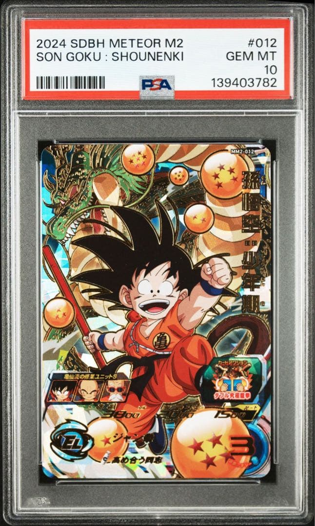 孫悟空：少年期 MM2-012【PSA10】スーパードラゴンボールヒーローズ