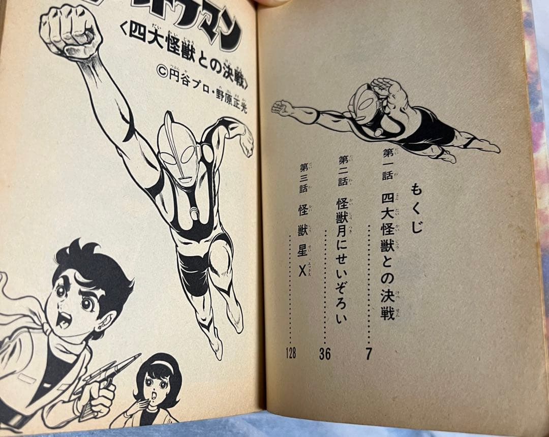 ウルトラマン/ 野原正光