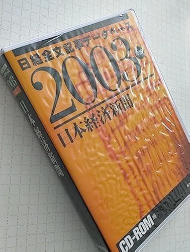 (希少)　日本経済新聞 CD-ROM版 2003版 日経全文記事データベース