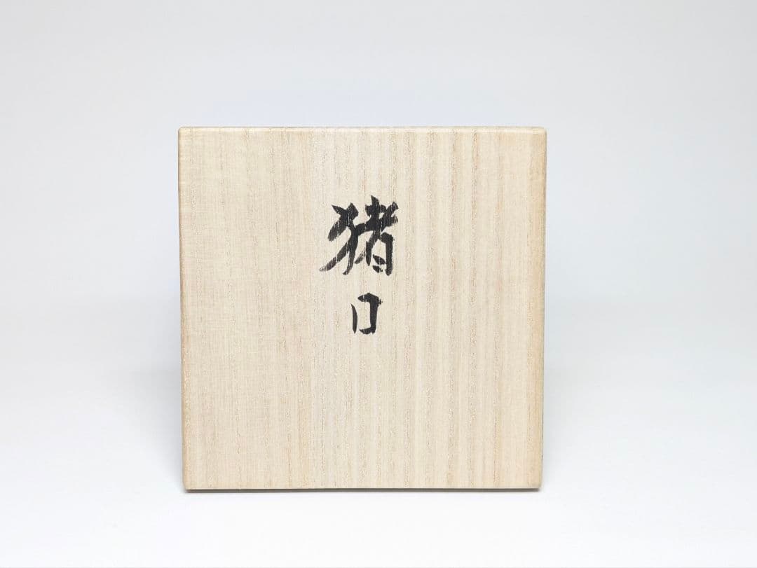 人間国宝 小森邦衞 作 猪口 共箱 酒器