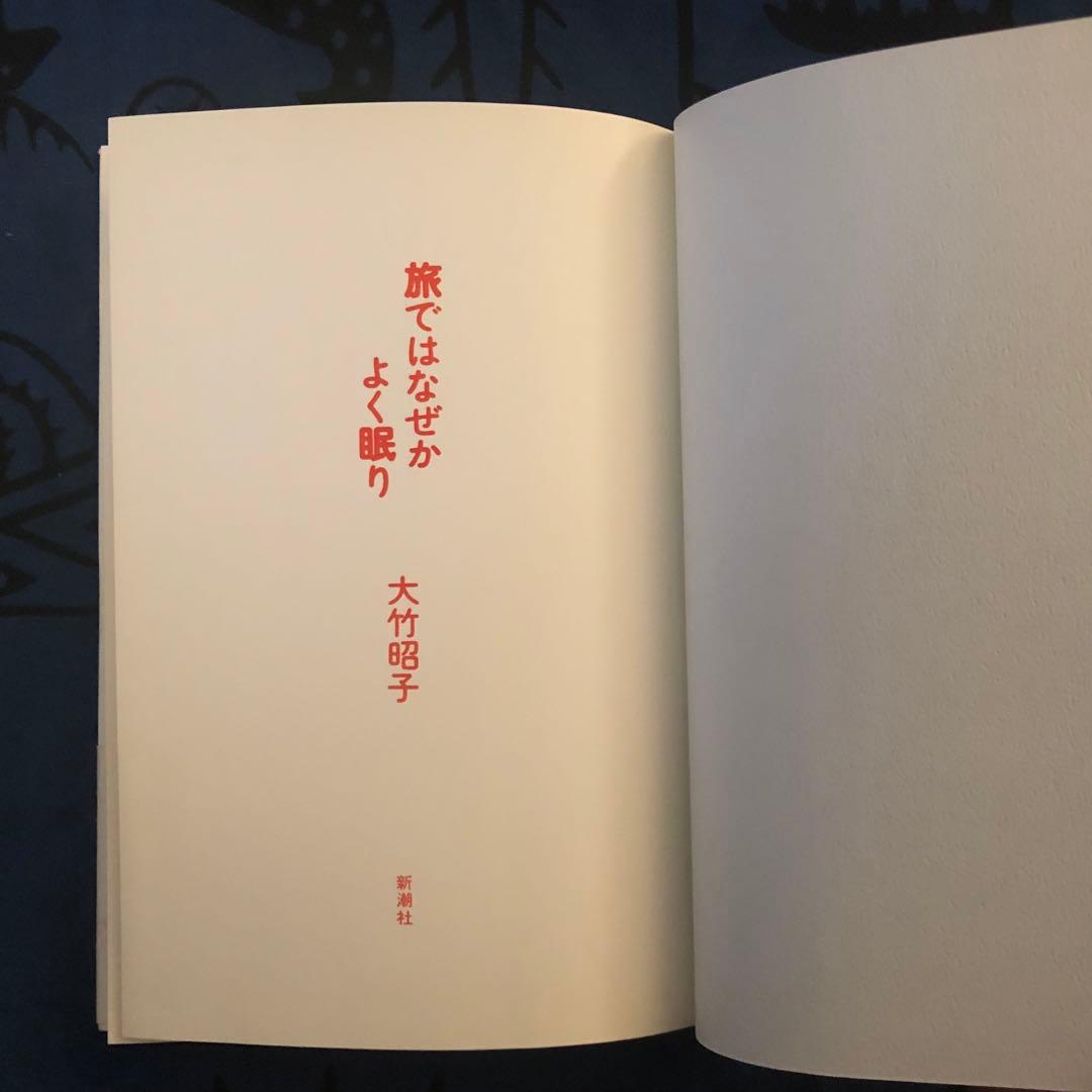 【絶版・希少】旅ではなぜかよく眠り　大竹昭子　　初版