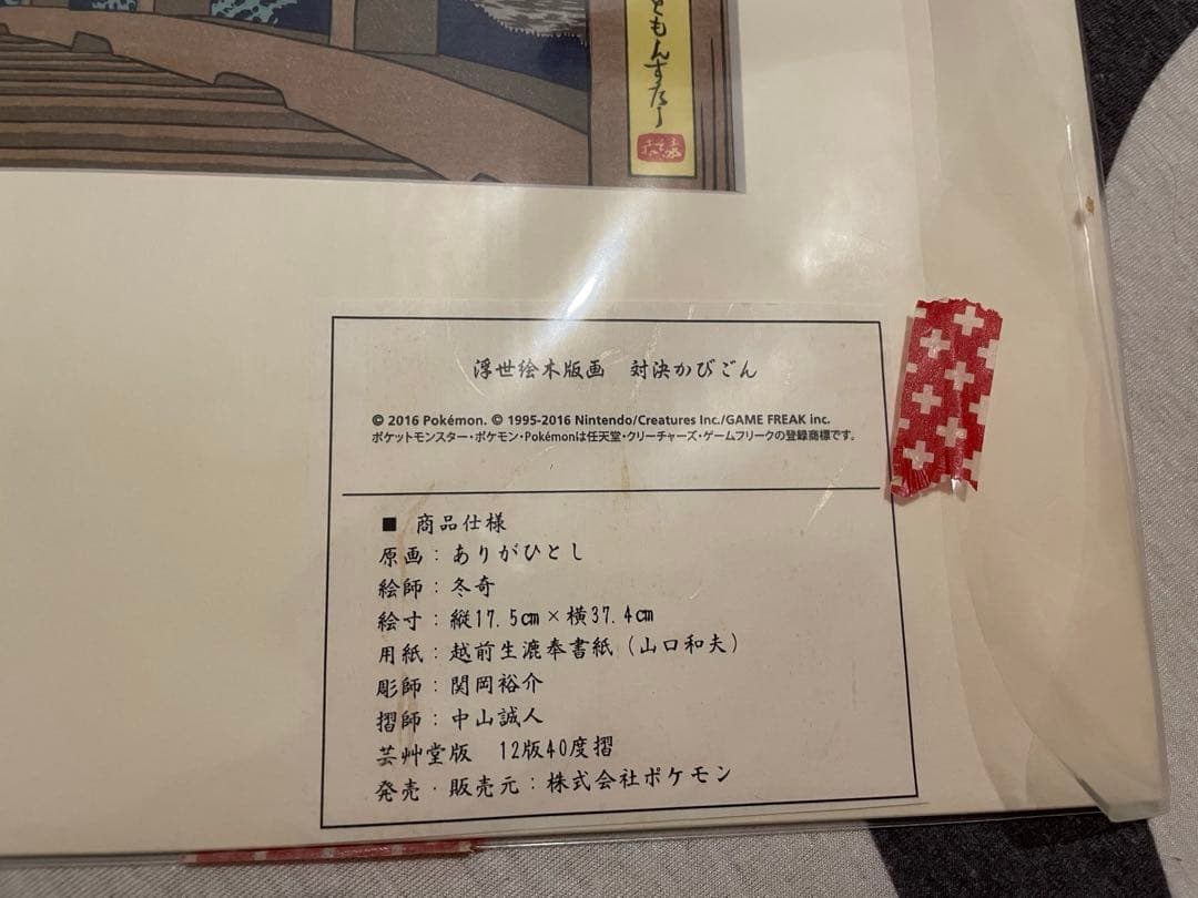 ポケモン　浮世絵木版画　対決かびごん