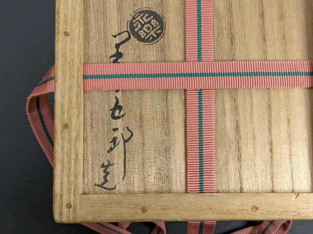 千家十職 十六代永楽善五郎 即全 仁清写南天茶碗