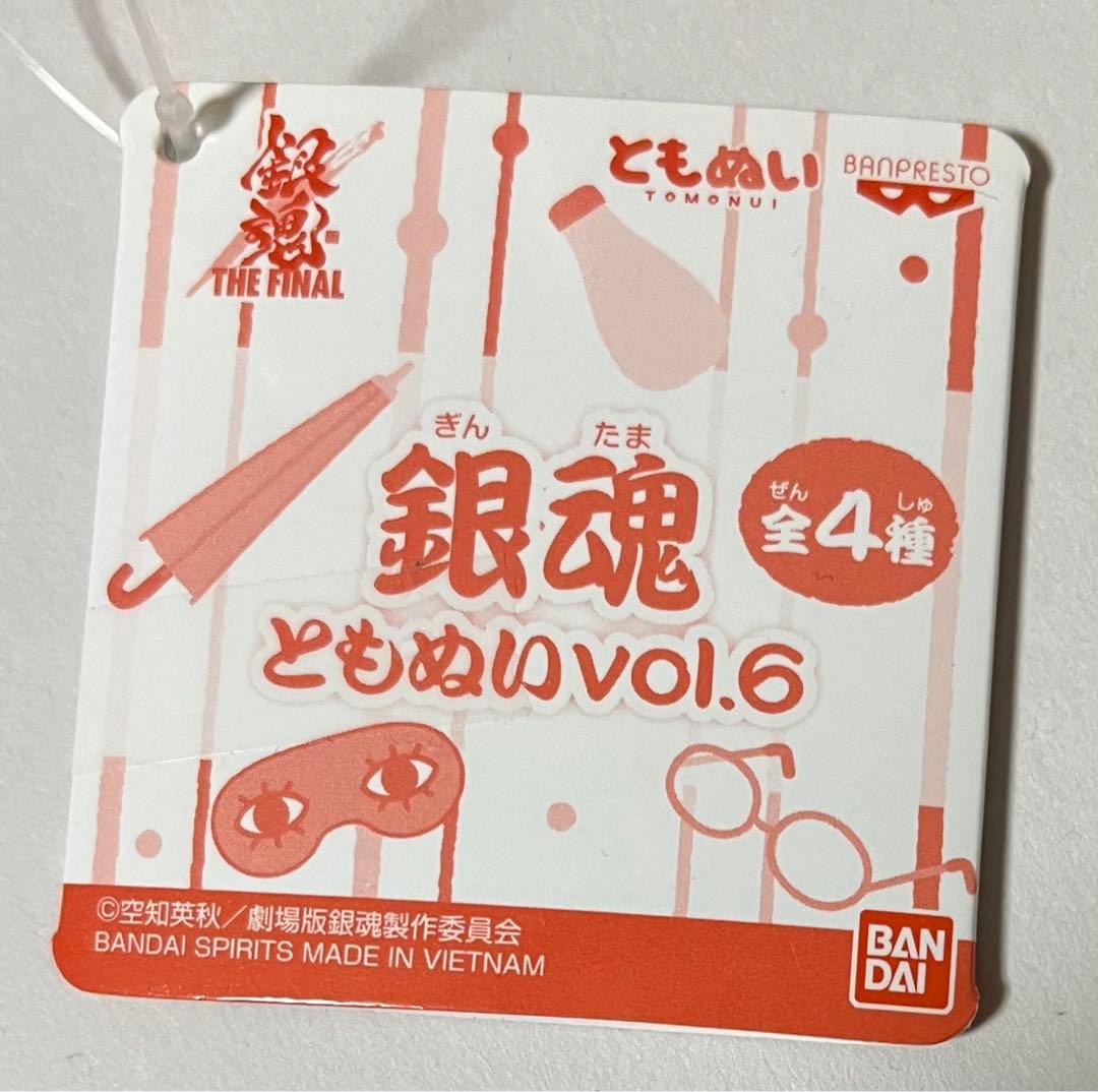 【残り1点】銀魂 ともぬい vol.5 & 6