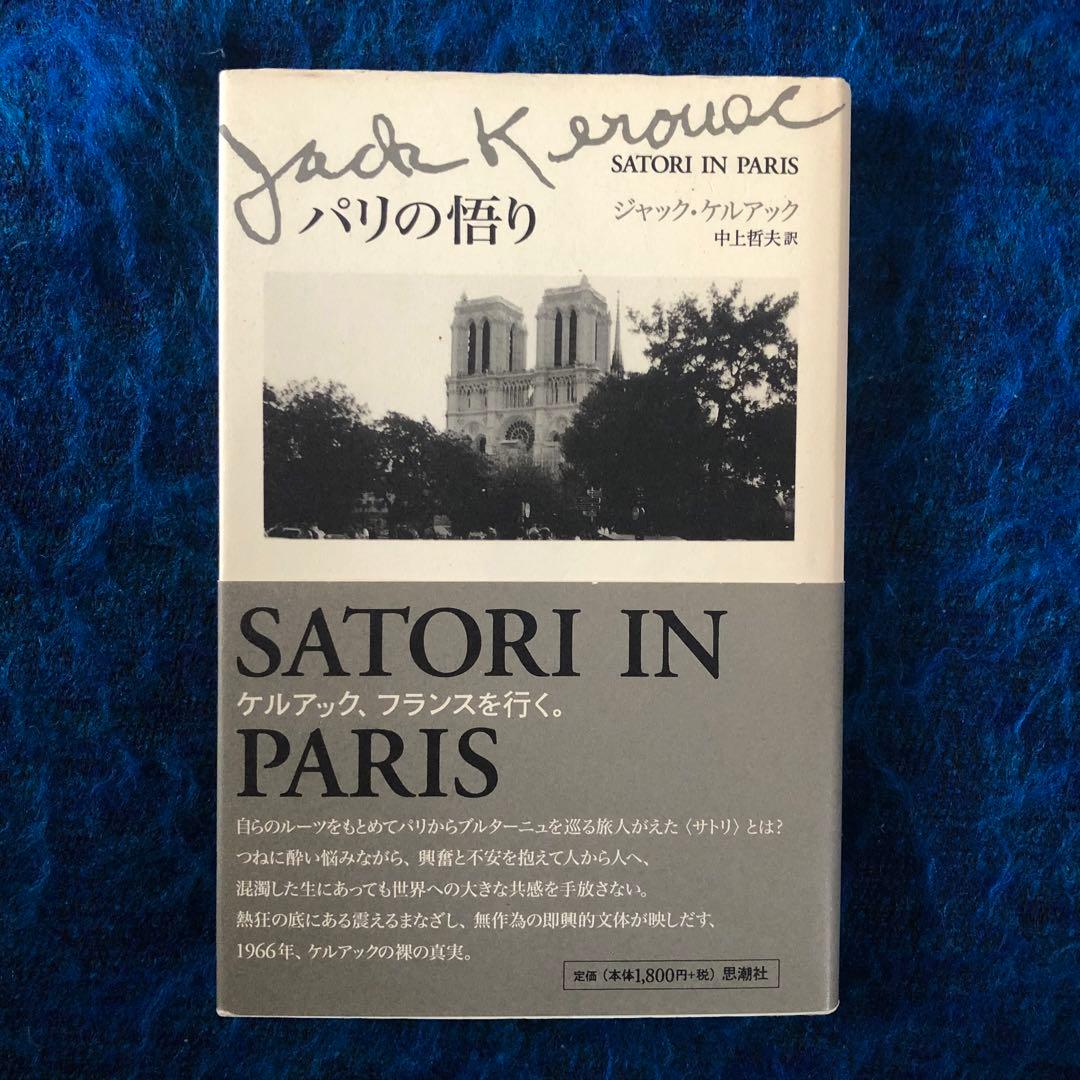 【絶版・希少】パリの悟り　ジャック・ケルアック　初版