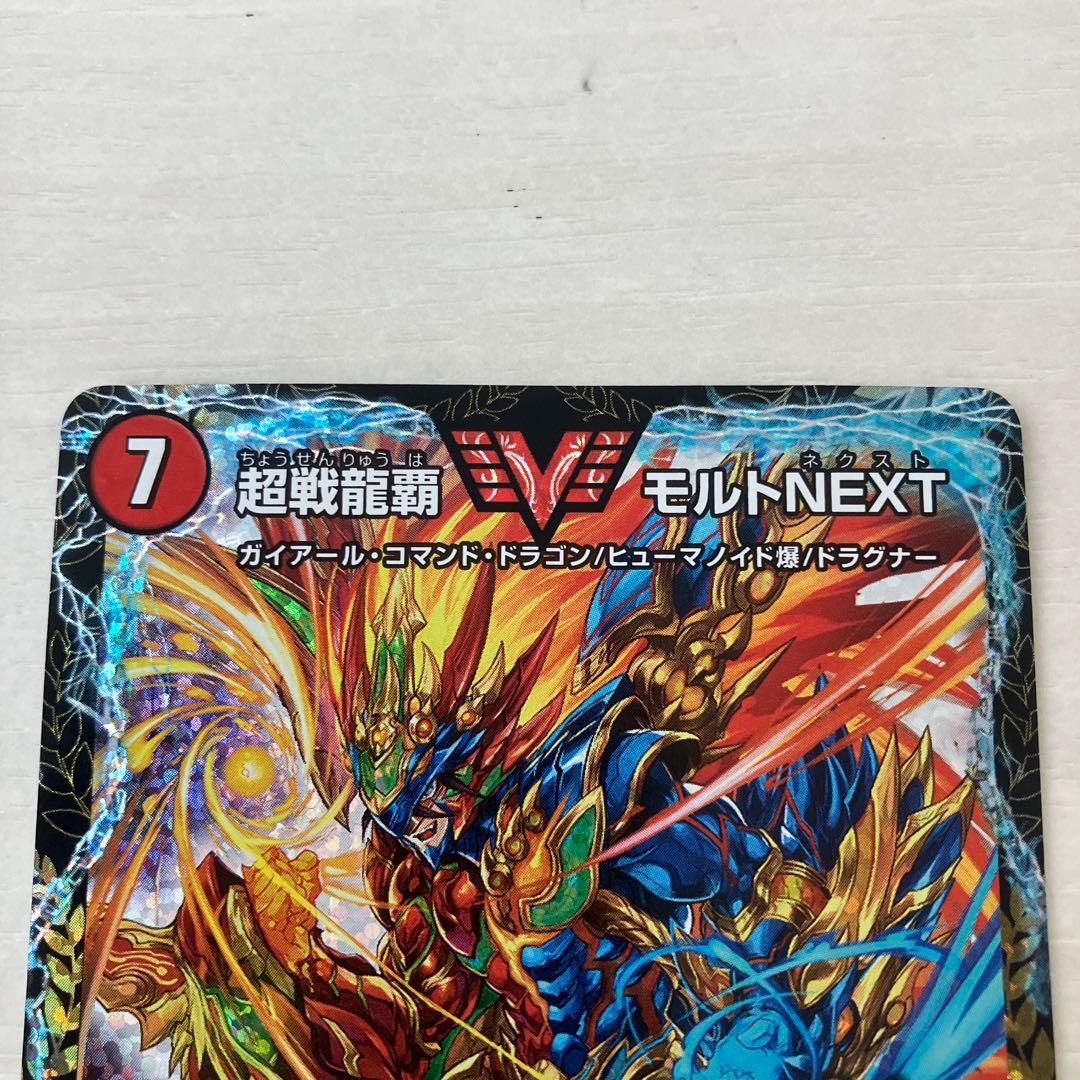 【メルカリ便】超戦龍覇モルトNEXTプロモ
