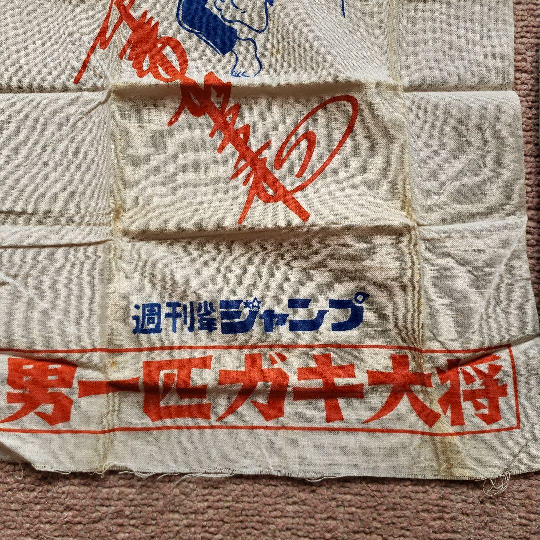 少年ジャンプ　男一匹ガキ大将　本宮ひろ志　昭和　懸賞当選品　非売品