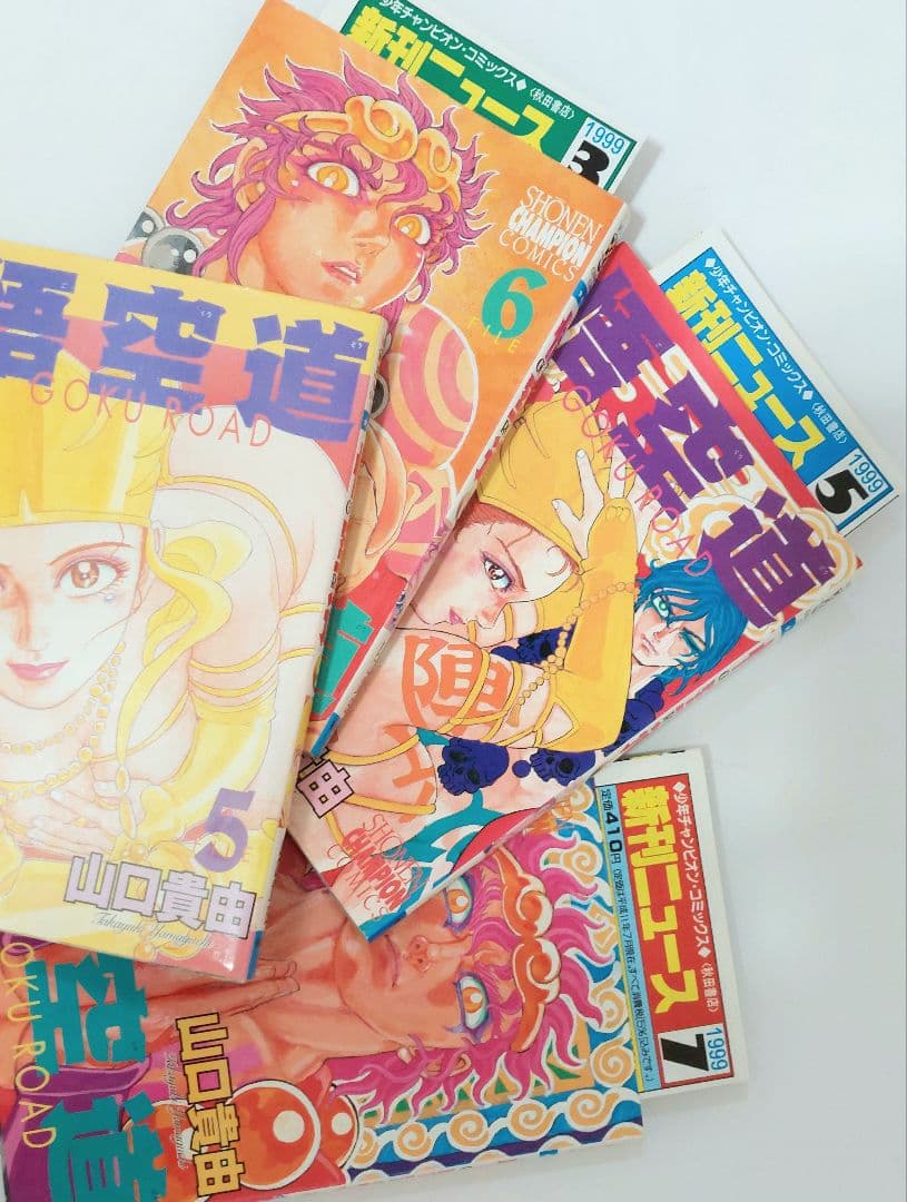 山口貴由　悟空道　全巻　初版