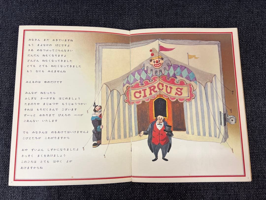 激レア 安野光雅 ふしぎなさーかす 初版 1971年 福音館書店 絵本 児童書