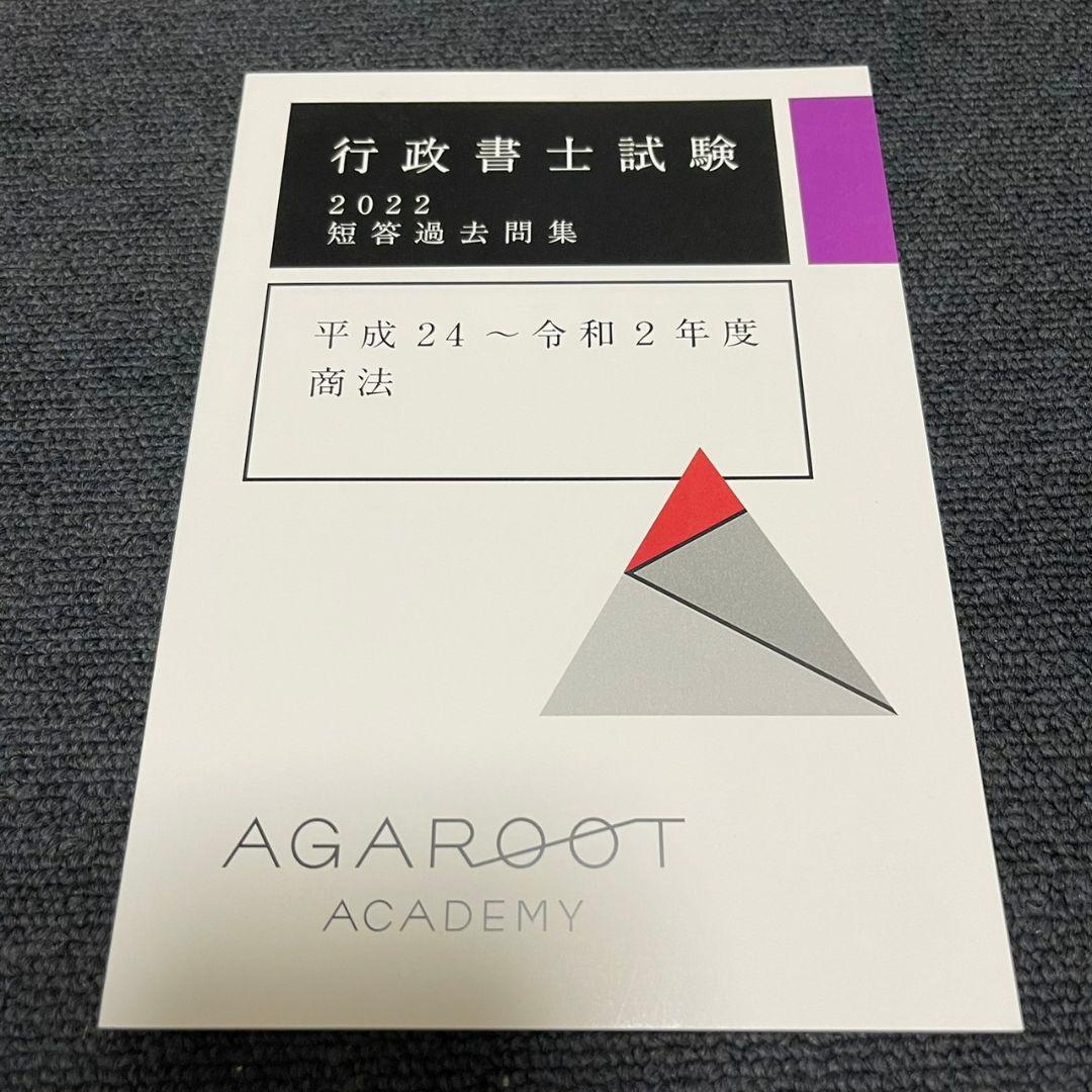 【新品未使用】アガルート2022行政書士　総合講義 過去問集 模擬試験 書込み無
