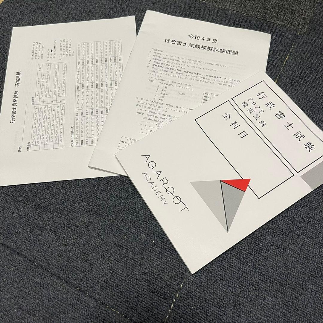 【新品未使用】アガルート2022行政書士　総合講義 過去問集 模擬試験 書込み無