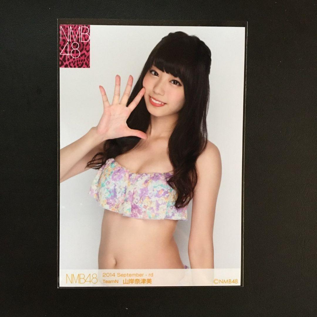 NMB48 山岸奈津美 生写真 セット