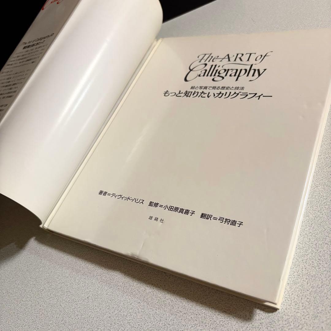 もっと知りたいカリグラフィー : 絵と写真で見る歴史と技法　デイビッド・ハリス