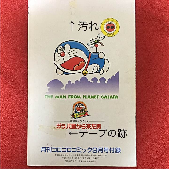 【送料込み】ガラパ星から来た男 完全版 ドラえもん44.5巻