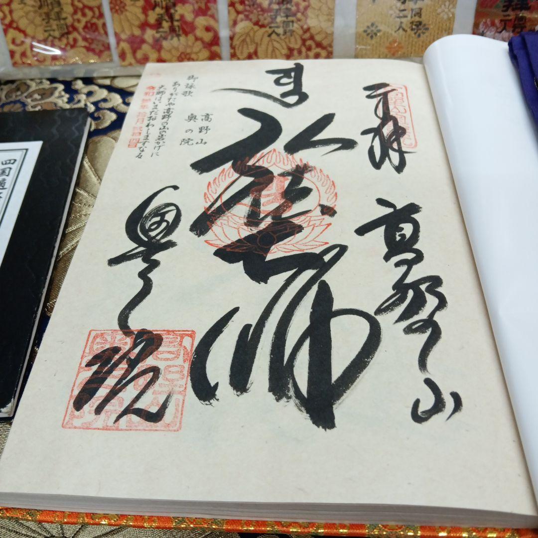 四国八十八ヶ所霊場弘法大師第一番〜第八十八番大師納経墨書結願並びに錦札十二枚御品