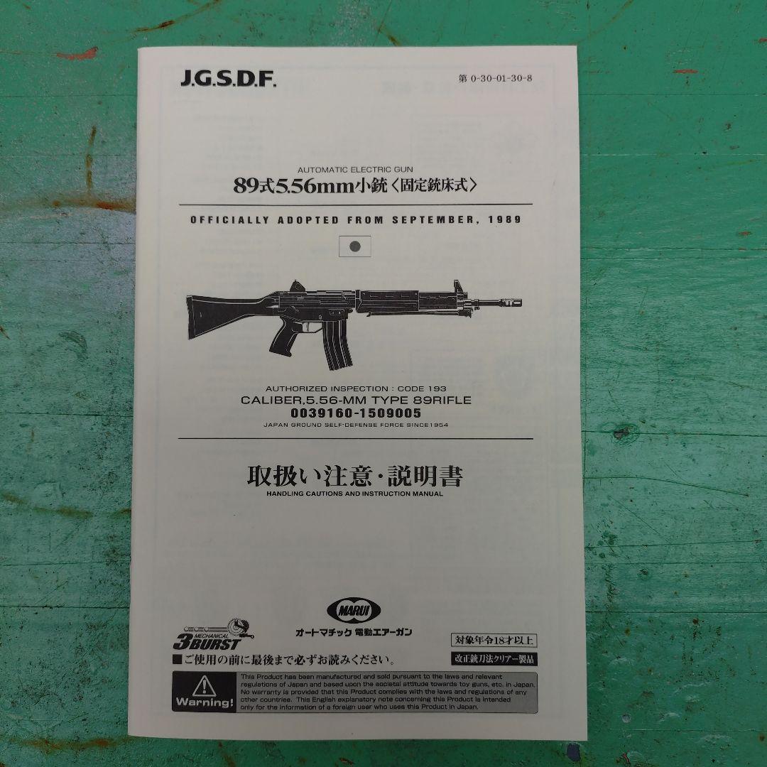 マルイ　89式小銃　電動ガン　本体のみ