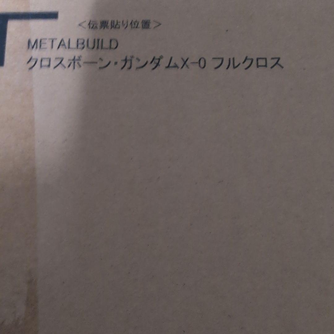 終了致します）《新品未開封》メタルビルド　クロスボーンガンダムX-0フルクロス