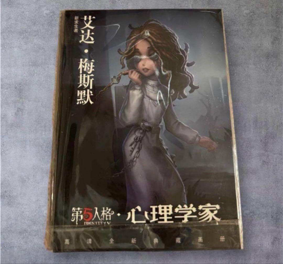 激レア 新品 第五人格 心理学者 エダ・メスマー 引退品 コレクショングッズ