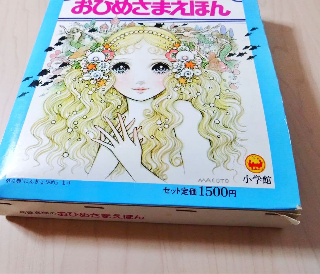 『高橋真琴の　おひめさまえほん』5冊入り　小学館