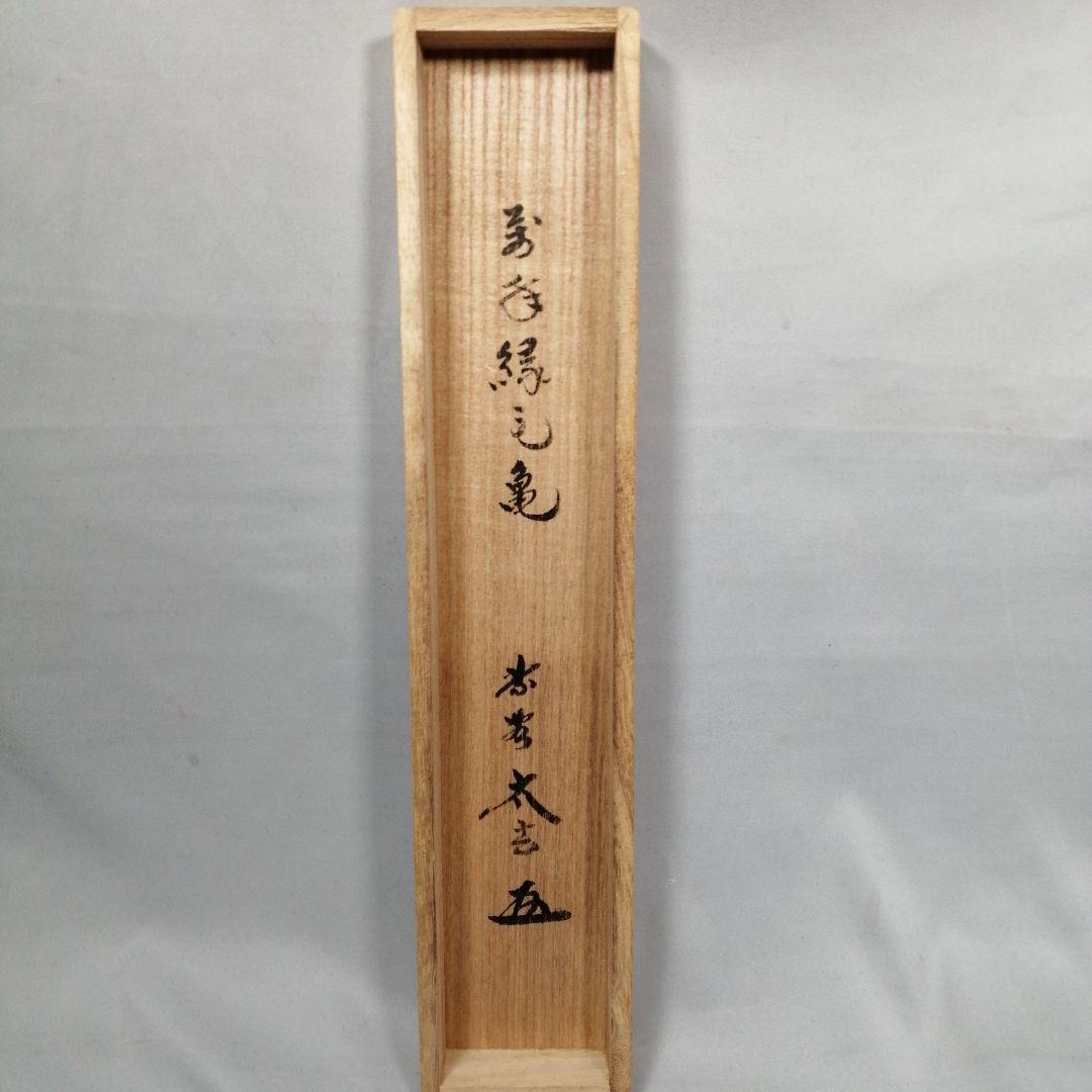 【茶道具】前大徳　小林太玄和尚筆　一行「萬年緑毛亀」 掛軸　茶掛け　軸C57