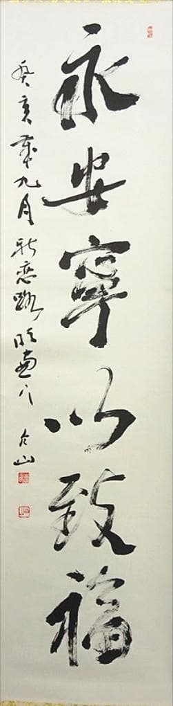掛軸 村上(邨上)白山『一行書』茶掛け 紙本肉筆 共箱付 掛け軸 p092613