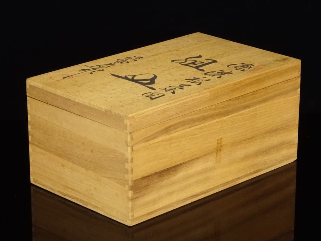 有田焼　館林源右衛門　染濃　根菜図　組皿　中皿　5客　向付　5客　計10客　共箱