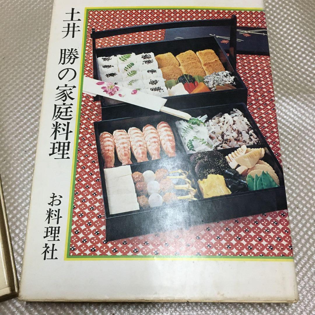 0852 土井勝の家庭料理 藤枝陸郎 編集 おべんとう 監修 土井勝　2冊セット