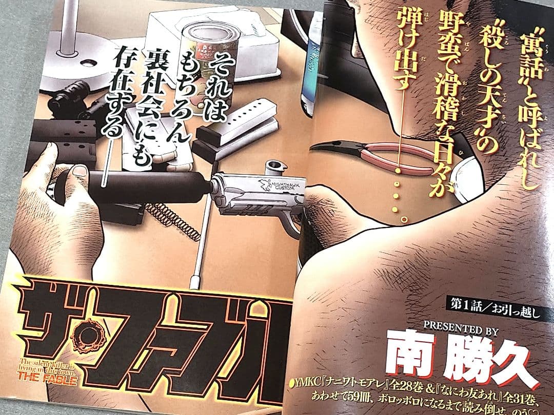 ヤングマガジン2014年11月17日49号ザ・ファブル新連載/南勝久/都丸紗也華