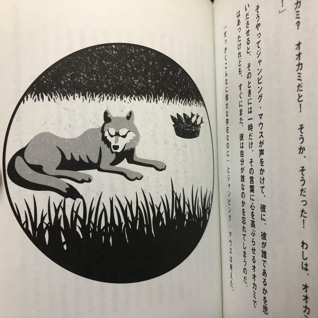 【絶版・希少】ジャンピング・マウス　ストーム・述　北山耕平・再話　初版