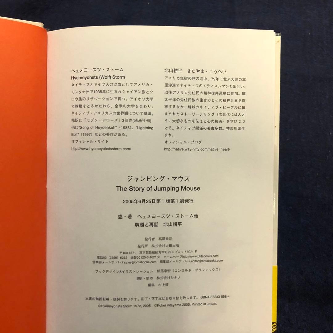 【絶版・希少】ジャンピング・マウス　ストーム・述　北山耕平・再話　初版