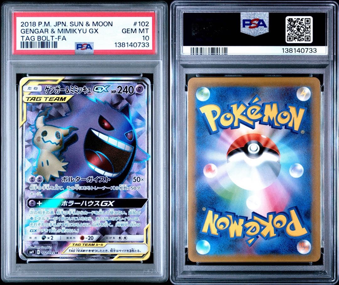 PSA10 ゲンガー＆ミミッキュGX 102/095 SR ポケモンカード