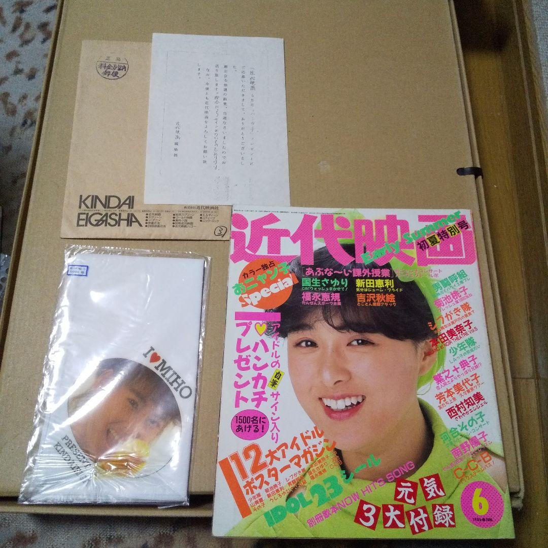 中山美穂 直筆サイン、会員証、 近代映画 懸賞当選品など