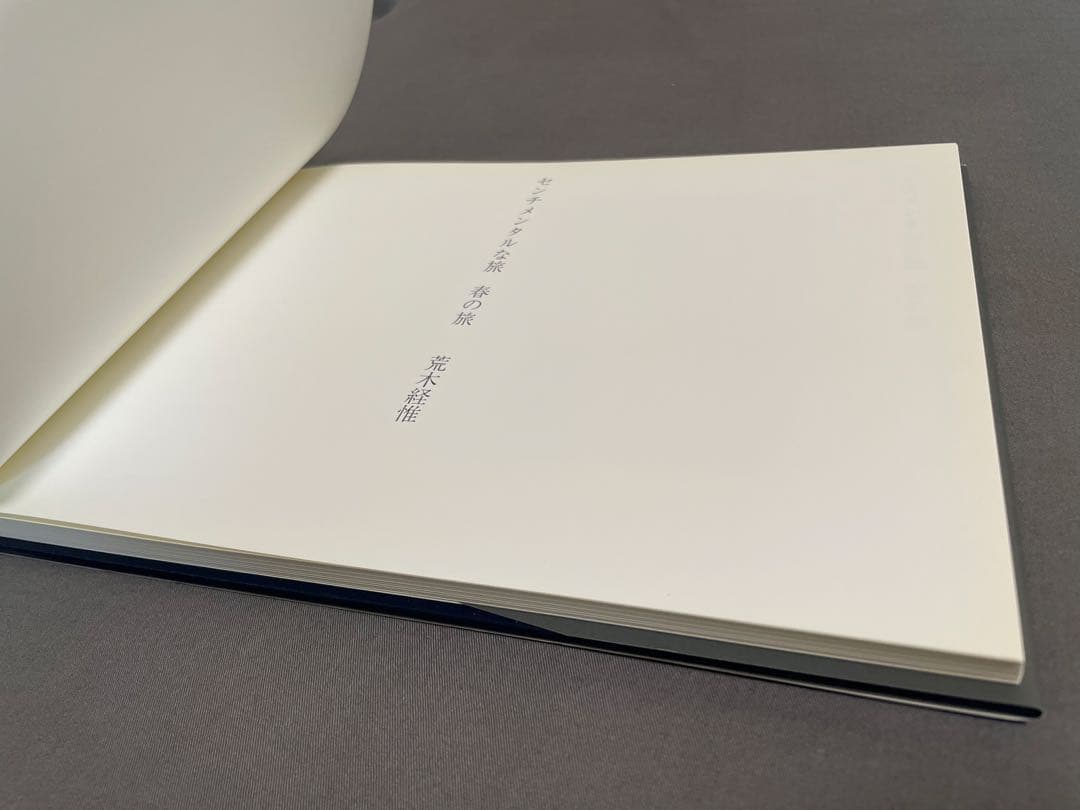 センチメンタルな旅　春の旅　荒木経惟