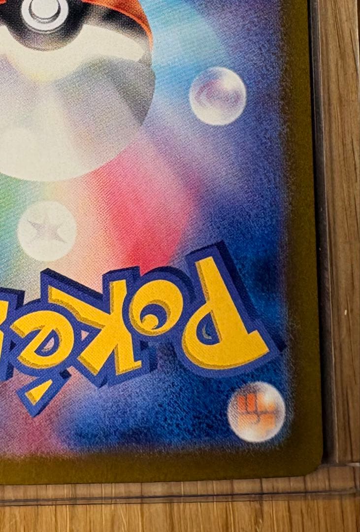 美品お値下げOK 極エラー品、枠ずれ　ナンジャモのハリバリーSAR