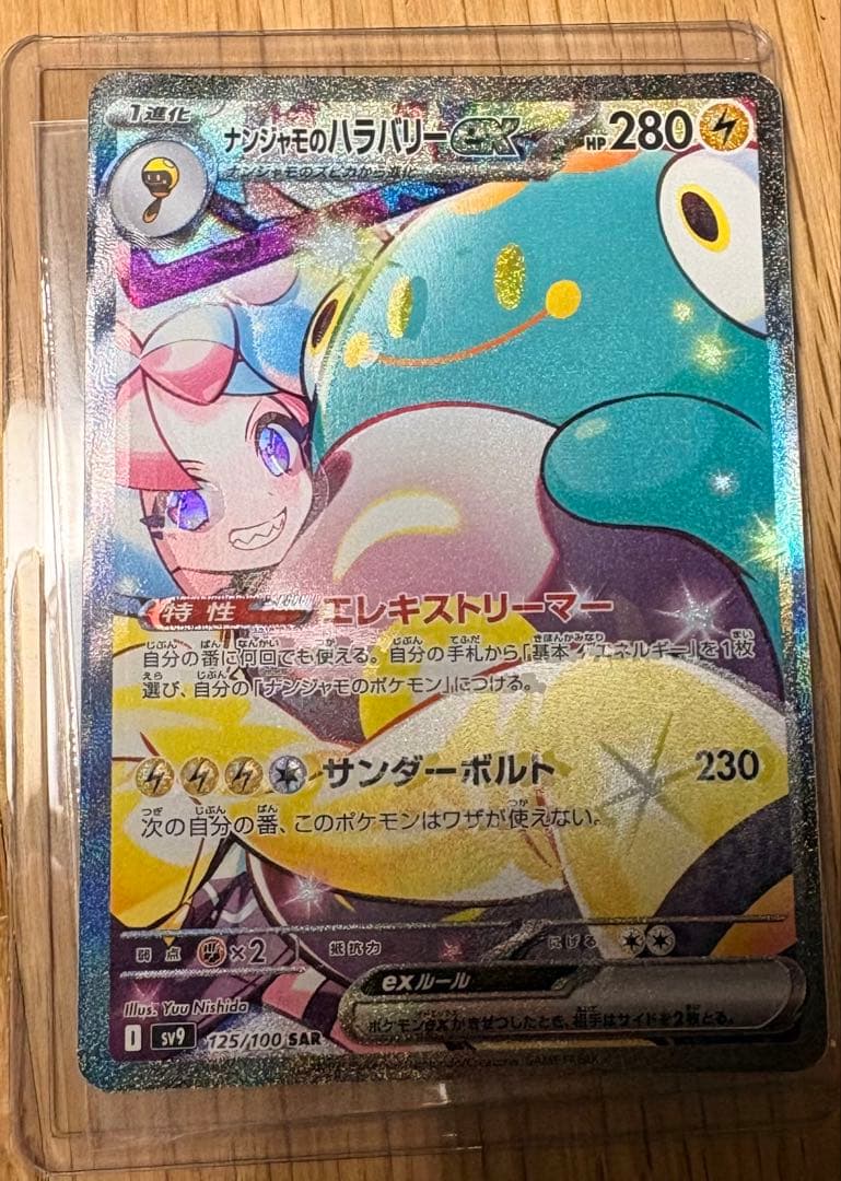 美品お値下げOK 極エラー品、枠ずれ　ナンジャモのハリバリーSAR