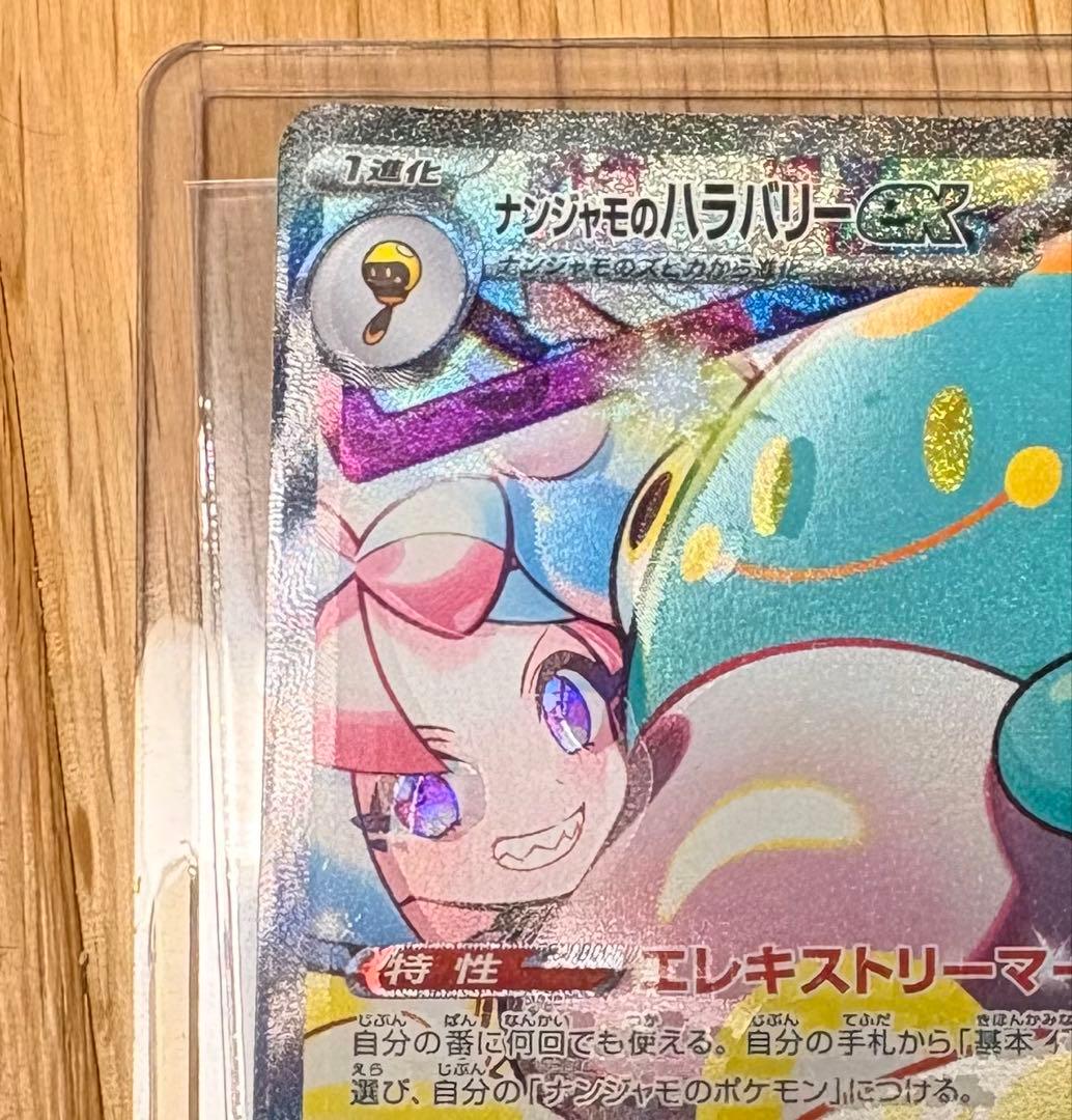 美品お値下げOK 極エラー品、枠ずれ　ナンジャモのハリバリーSAR