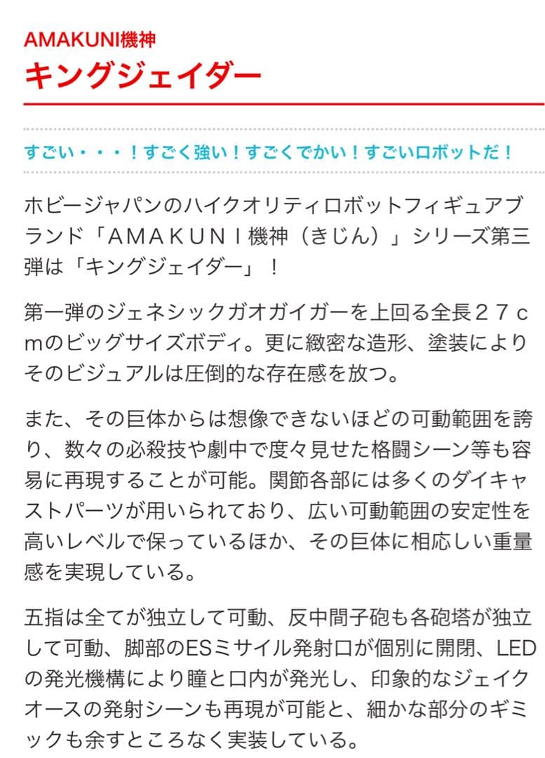 ホビージャパン AMAKUNI KIZIN/アマクニ 機神 キングジェイダー