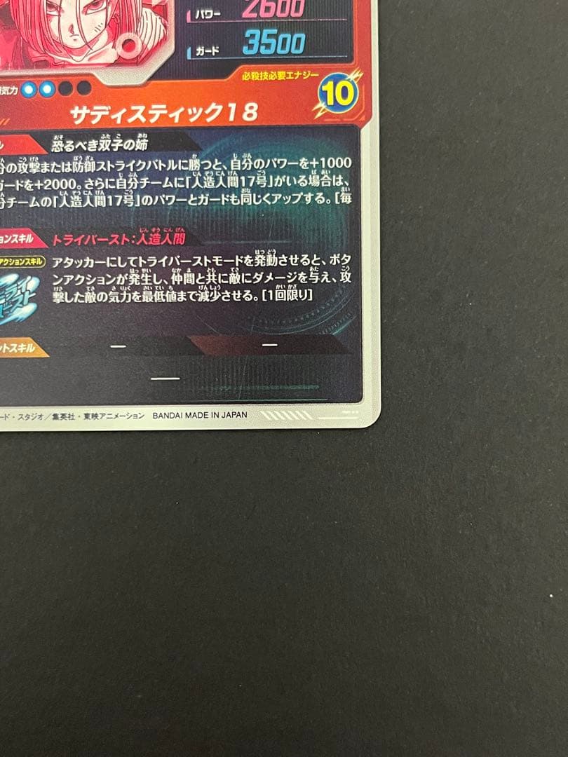 ドラゴンボール スーパーダイバーズ SDV4-028 GDR ★ 人造人間18号