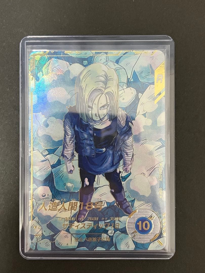 ドラゴンボール スーパーダイバーズ SDV4-028 GDR ★ 人造人間18号