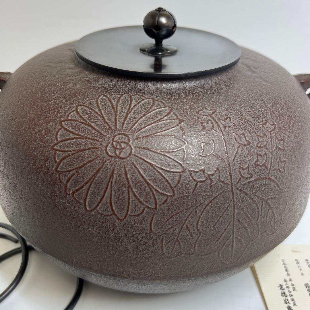 高橋敬典　菊桐地紋　政所釜　共箱　幅約26.5㎝　東さ8-0212②