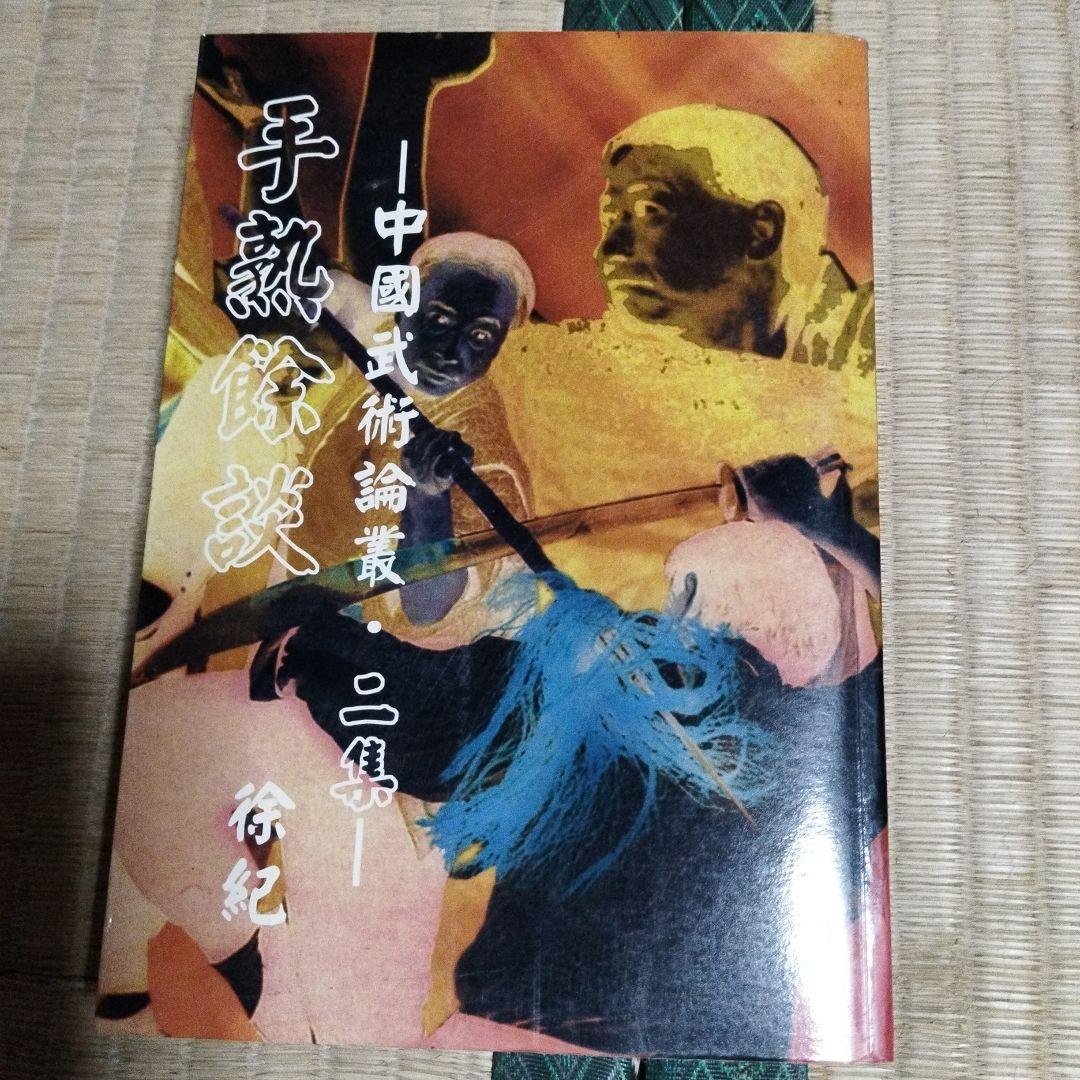 中国武術論　手熟よ談　千里不留行　徐紀